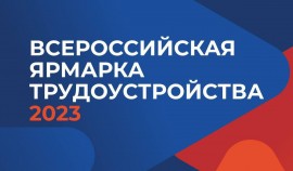 Второй этап Всероссийской ярмарки трудоустройства пройдет 23 июня