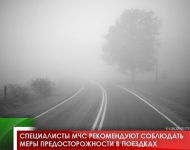 Специалисты МЧС рекомендуют соблюдать меры предосторожности в поездках