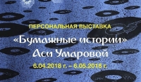 В Национальном музее ЧР откроется персональная выставка Аси Умаровой «Бумажные истории»