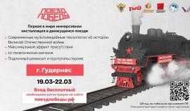 «Поезд Победы» посетит ЧР в год 80-летия битвы за Кавказ