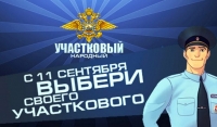 11 сентября в России стартует конкурс «Народный участковый»
