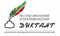 В Чечне пройдет Республиканский этнографический диктант