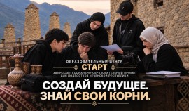 В Чеченской Республике стартует социально-образовательный проект для подростков