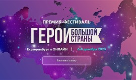 Создатели кинопроектов о современных героях могут представить их на Премии «Герои большой страны»