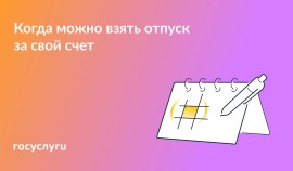 Основания для отпуска за свой счет по семейным обстоятельствам