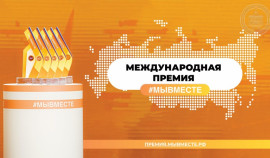 Продолжается приём заявок на Международную премию #МыВместе
