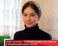 Хеди Хатаева - победительница фестиваля в номинации «Дети-герои» 