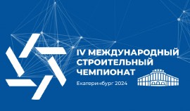 В Екатеринбурге с 1 по 4 октября 2024 года пройдет финал IV Международного строительного чемпионата