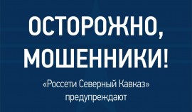 «Россети Северный Кавказ» предупреждают о фактах телефонного мошенничества