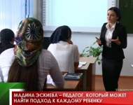 Мадина Эскиева – педагог, который может найти подход к каждому ребенку 