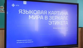 В ЧГПУ прошел международный круглый стол по вопросам речевого этикета и межкультурного общения