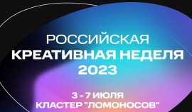 Фестиваль-форум «Российская креативная неделя. Москва-фест» пройдет в Москве с 3 по 9 июля