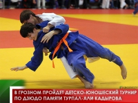 В Грозном пройдет детско-юношеский турнир по дзюдо памяти Турпал-Али Кадырова 