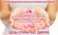 В Республиканском онкодиспансере пройдет день открытых дверей