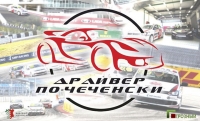 Федерация автоспорта ЧР и ЧГТРК «Грозный» запускают телевизионный проект «Драйвер По-Чеченски»