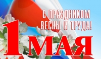 1 мая - Международный Праздник труда 