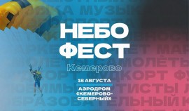 Фестиваль «Небофест» 2024 отметит свой пятый юбилей в Кемерово