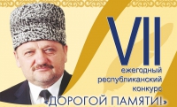 В Грозном состоялась церемония подведения итогов VII журналистского конкурса "Дорогой Памяти"