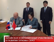 Китайская компания будет участвовать в развитии туризма СКФО