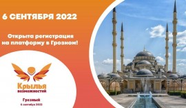 В Грозном пройдет региональная платформа Всероссийского инклюзивного проекта «Крылья возможностей»