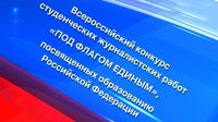 Стартовал Всероссийский конкурс студенческих журналистских работ «Под флагом единым»