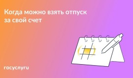 Основания для отпуска за свой счет по семейным обстоятельствам