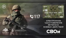Участники и ветераны СВО могут оформить электронное удостоверение ветерана боевых действий| грозный, чгтрк
