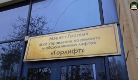 В Грозном за текущий год модернизировано 45 лифтов
