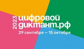 Всероссийская акция «Цифровой диктант» пройдет с 29 сентября по 15 октября