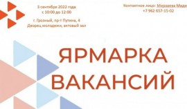 3 сентября (10:00) в г. Грозном пройдет ярмарка вакансий