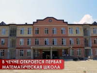 В Чечне откроется первая математическая школа
