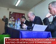 В Грозном открылась Всероссийская научно-практическая конференция