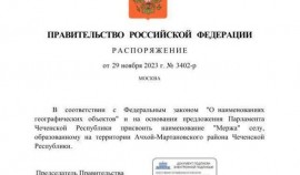 Населенному пункту Ачхой-Мартановского района присвоено наименование «Мержа»