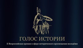 Всероссийская премия по историческому просвещению молодежи пройдет в 14 номинациях