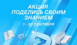 С 1 по 30 сентября 2023 г. пройдет IV Всероссийская просветительская акция «Поделись своим знанием»