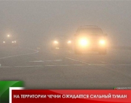 Завтра в республике ожидается сильный туман 