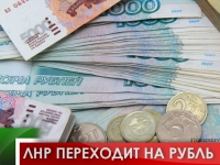 ЛНР переходит на рубль