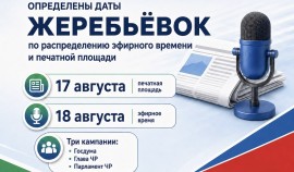 В Чеченской Республике 17 и 18 августа пройдут жеребьёвки для участников избирательных кампаний