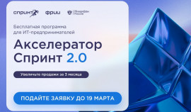 ФРИИ запускает первый в 2025 году отбор в акселератор Спринт 2.0