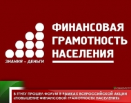 В ГГНТУ прошел форум в рамках Всероссийской Акции «Повышение финансовой грамотности населения» 