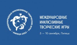 В Липецке пройдут III Международные инклюзивные творческие игры