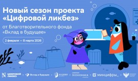 Стартовал новый сезон Всероссийского проекта «Цифровой ликбез»
