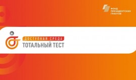 Общероссийский Народный фронт с 2 по 10 декабря проводит Тотальный тест «Доступная среда»