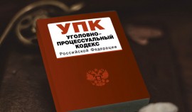 Эксперт РАНХиГС: «Изменения в УПК РФ приводят уголовное судопроизводство к оптимизации»