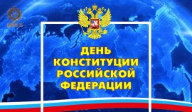 Рамзан Кадыров: Конституции Российской Федерации исполнилось 30 лет
