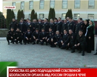 Торжества ко Дню подразделений собственной безопасности органов МВД России прошли в Чечне