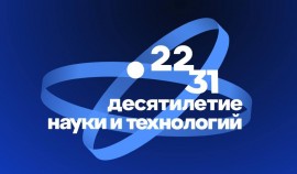 Российская наука привлекает больше молодых региональных исследователей