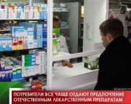 Потребители все чаще отдают предпочтение отечественным лекарственным препаратам 