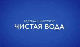 В ЧР в 2023 году федеральный проект «Чистая вода» реализуют в 7 районах