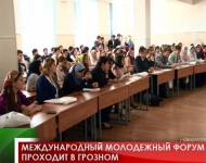 Международный молодежный форум  проходит в Грозном